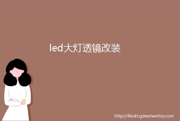 led大灯透镜改装