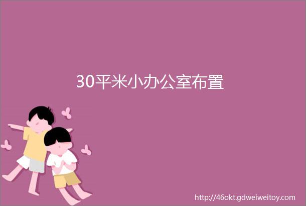 30平米小办公室布置