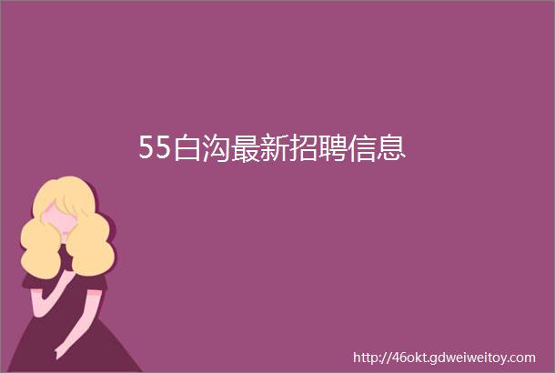 55白沟最新招聘信息