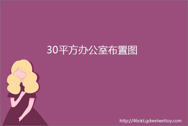 30平方办公室布置图