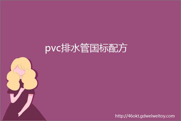 pvc排水管国标配方