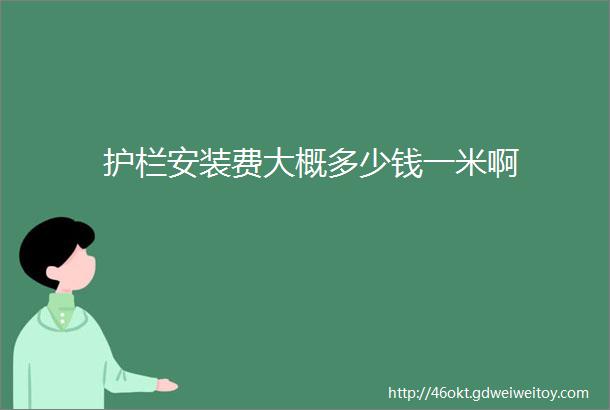 护栏安装费大概多少钱一米啊