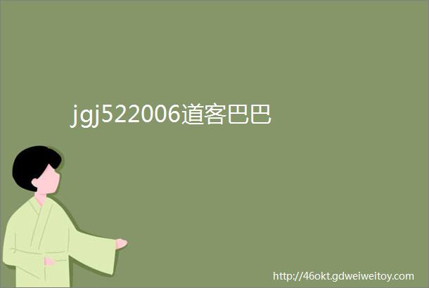 jgj522006道客巴巴
