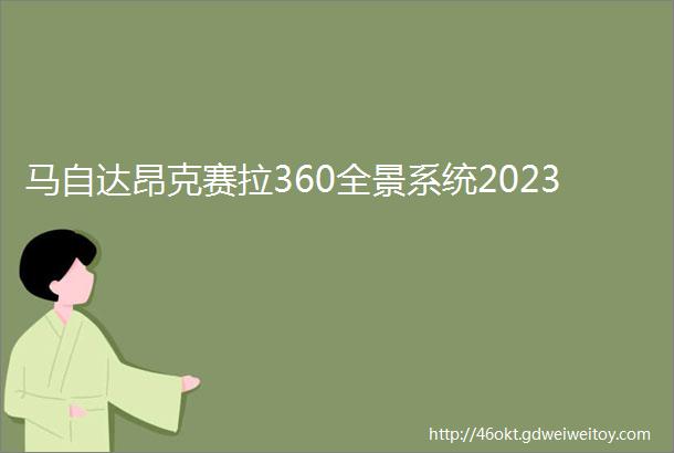 马自达昂克赛拉360全景系统2023