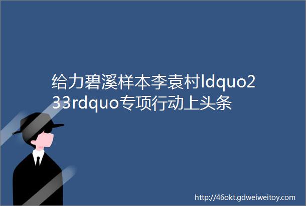 给力碧溪样本李袁村ldquo233rdquo专项行动上头条