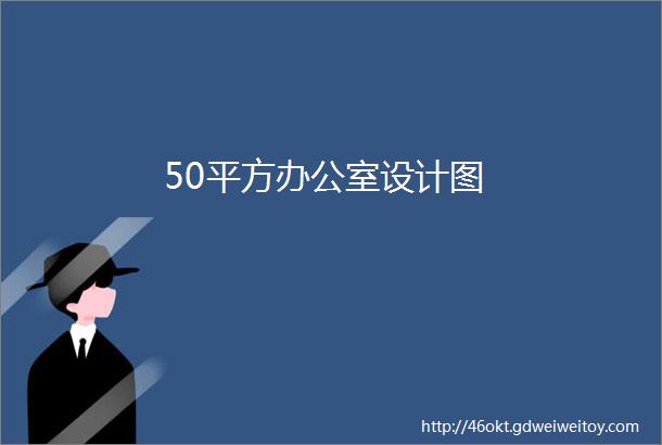 50平方办公室设计图