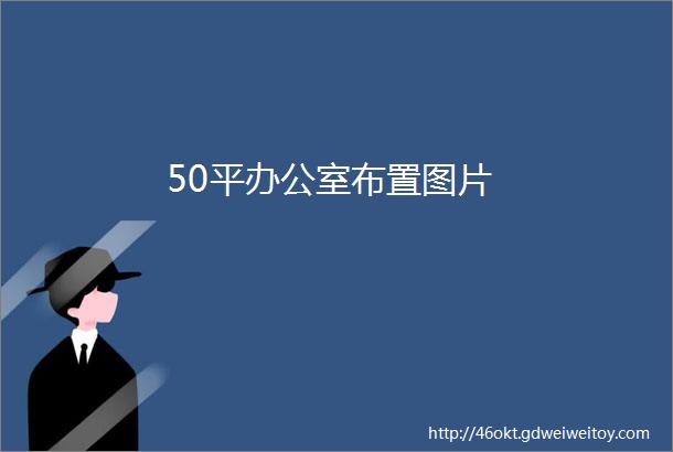 50平办公室布置图片