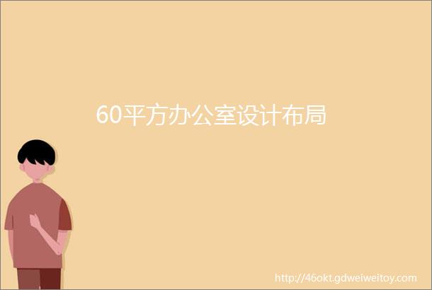 60平方办公室设计布局