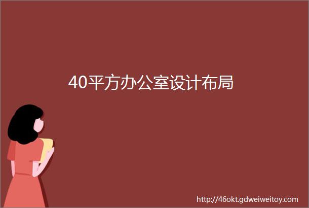 40平方办公室设计布局