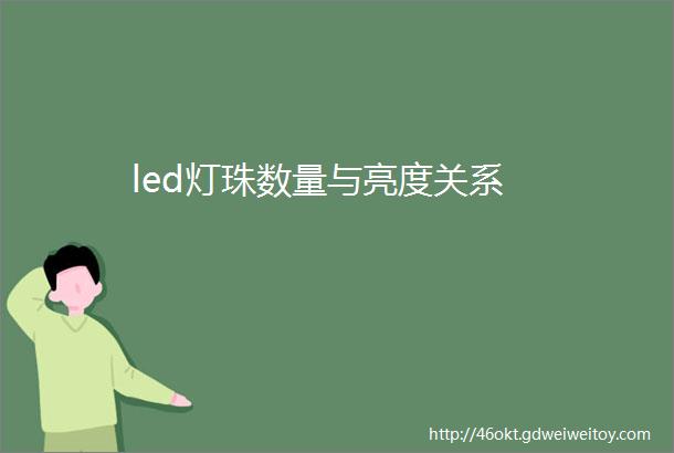 led灯珠数量与亮度关系