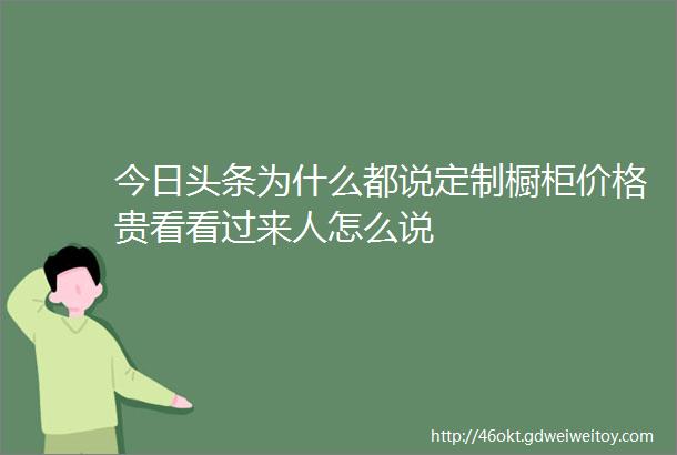 今日头条为什么都说定制橱柜价格贵看看过来人怎么说