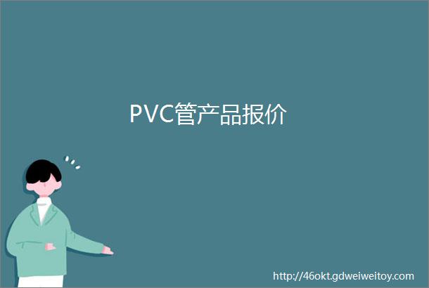 PVC管产品报价